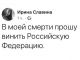 Последний пост Ирины Славиной в Фейсбуке: facebook.com/evgeny.levkovich